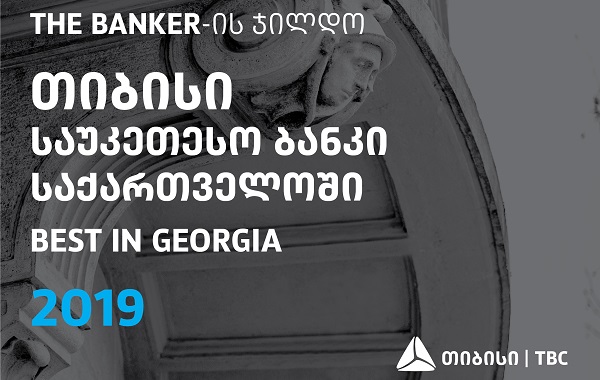 თიბისი 2019 წლის საუკეთესო ბანკად დასახელდა საქართველოში