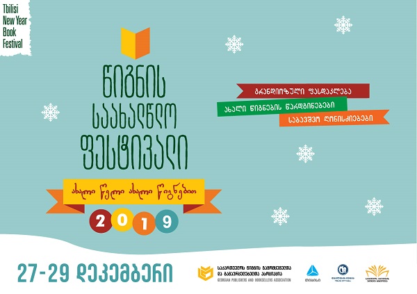 წიგნის საახალწლო ფესტივალი 2019 იწყება