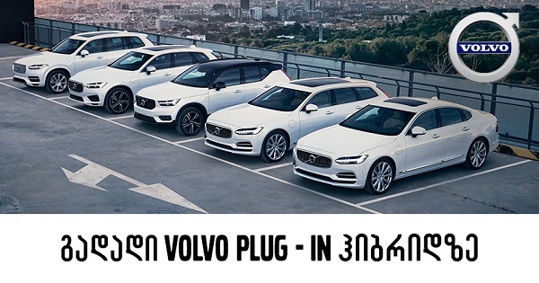 Volvo Plug-in ჰიბრიდი - საუკეთესო არჩევანი საქართველოს გზებზე
