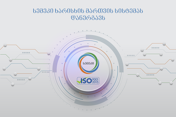 სემეკში ISO 9001:2015 საერთაშორისო სტანდარტის შესაბამისი ხარისხის მართვის სისტემა ინერგება