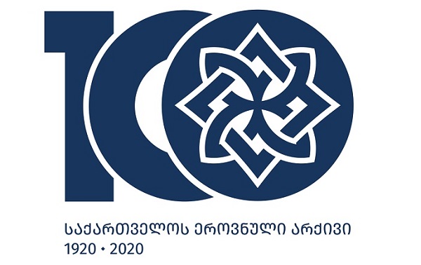 საქართველოს ეროვნული არქივის დაარსებიდან 100 წელი შესრულდა