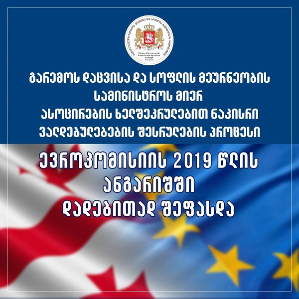 გარემოს დაცვისა და სოფლის მეურნეობის სამინისტროს მიერ ასოცირების შესახებ შეთანხმებით აღებული ვალდებულებების შესრულების პროცესი ევროკომისიის 2019 წლის ანგარიშში დადებითად შეფასდა