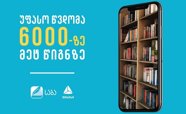ერთთვიანი უფასო წვდომა 6 000-ზე მეტ ელექტრონულ წიგნზე