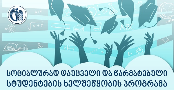 სოციალურად დაუცველი სტუდენტების სწავლის დაფინანსების მიზნით, განცხადებების მიღება დაიწყო