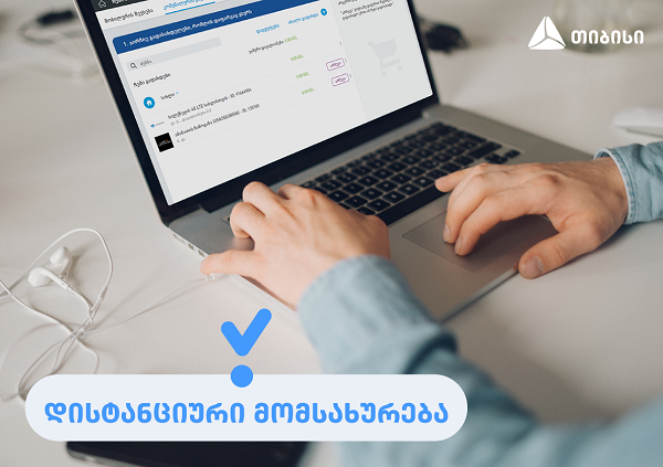თიბისი მომხმარებელს დისტანციური მომსახურებით სარგებლობას ურჩევს