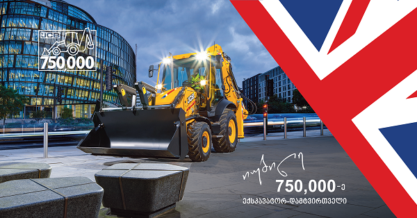 კომპანია JCB-იმ 750 000-ე ექსკავატორ-დამტვირთველი აწარმოა