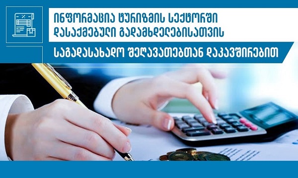 ტურიზმის სექტორში დასაქმებული გადამხდელების აქტუალურ კითხვებს შემოსავლების სამსახური პასუხობს