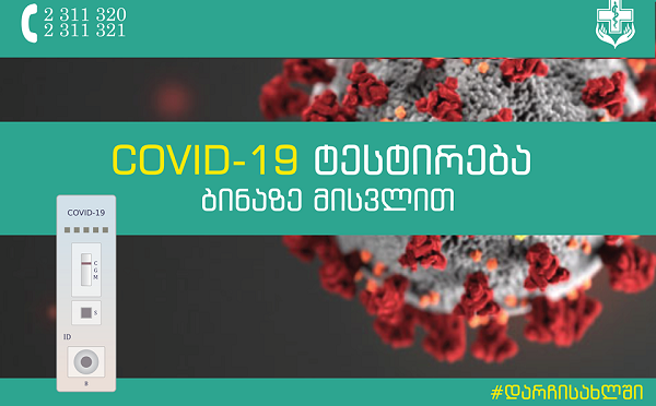 COVID-19-ზე ნებაყოფლობითი ტესტირება ბინაზე გამოძახებით შესაძლებელია