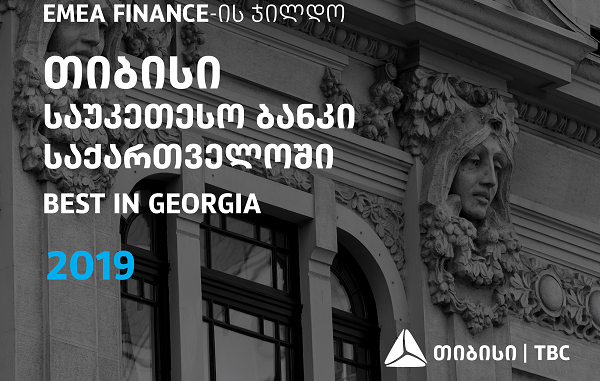 EMEA Finance-მა თიბისი საქართველოში 2019 წლის  საუკეთესო ბანკად აღიარა