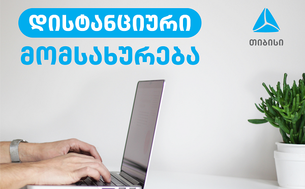 თიბისი მზადაა დისტანციური მუშაობისთვის