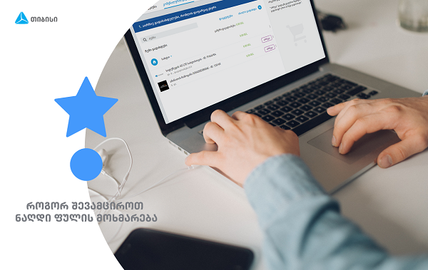 5 რჩევა თიბისისგან, როგორ შევამციროთ ნაღდი ფულის გამოყენება