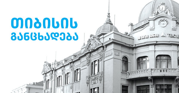 თიბისი ბანკი მსესხებლებს სამთვიან საშეღავათო პერიოდს სთავაზობ