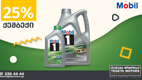 25%-იანი Cashback აქცია Mobil-ის ძრავის ზეთებზე „თეგეტა მოტორსისგან“