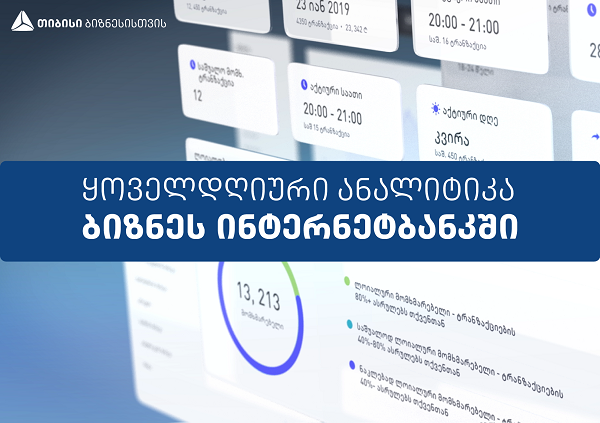 ყოველდღიური ანალიტიკა - სიახლე თიბისის ბიზნეს ინტერნეტ ბანკში