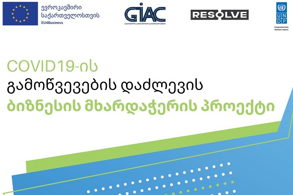 GIAC და ინიციატივა “რეზოლვი“ COVID-19 პანდემიისგან დაზარალებული ბიზნესთისთვის კომერციული დავების პრევენციის და მოგვარების პროექტს იწყებს