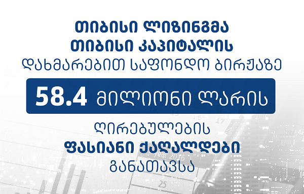 თიბისი ლიზინგმა, თიბისი კაპიტალის დახმარებით, საფონდო ბირჟაზე 58.4 მილიონი ლარის ობლიგაციები განათავსა