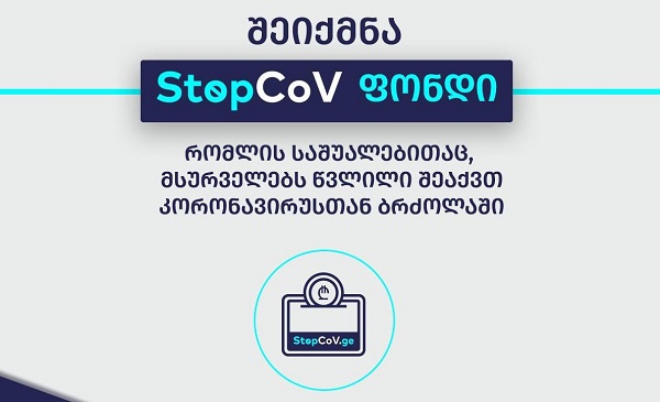 StopCoV ფონდში  დაგროვილი თანხა 2 მლნ 500 ათასი ლარით გაიზარდა
