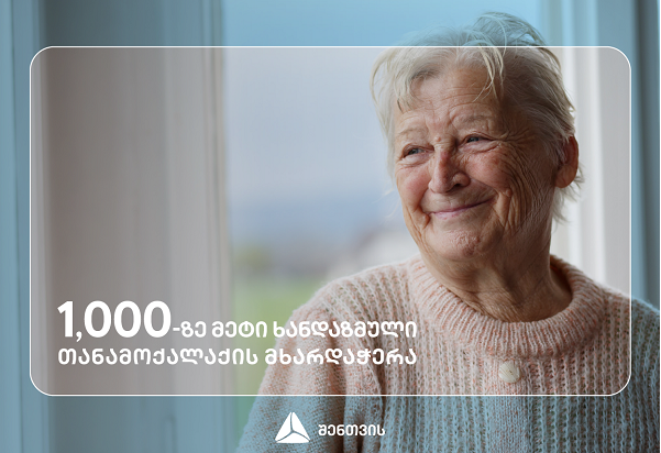 პროგრამის - #თიბისიშენთვის ფარგლებში ხანდაზმული მოქალაქეები დახმარებას მიიღებენ