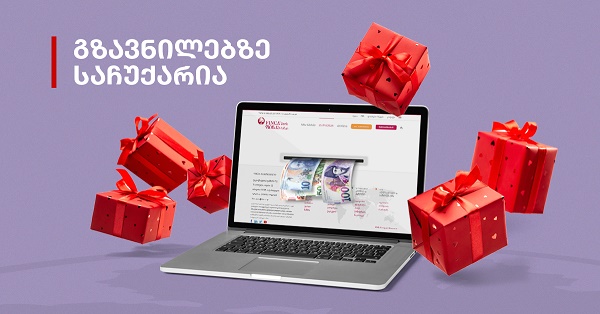 გაანაღდეთ ფულადი გზავნილები ფინკა ბანკში და მიიღეთ საჩუქრები