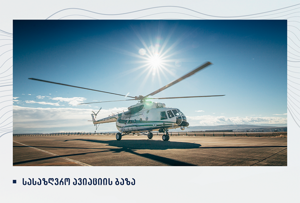 22 აპრილი სასაზღვრო ავიაციის დღეა!