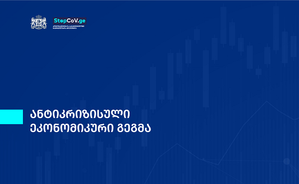 მთავრობის ანტიკრიზისული ეკონომიკური გეგმა