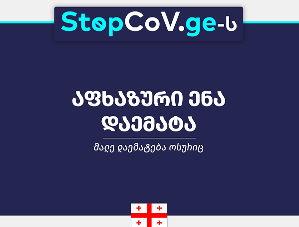 მთავრობის მიერ შექმნილ სპეციალურ ვებგვერდ www.stopcov.ge-ს აფხაზურენოვანი ვერსია დაემატა