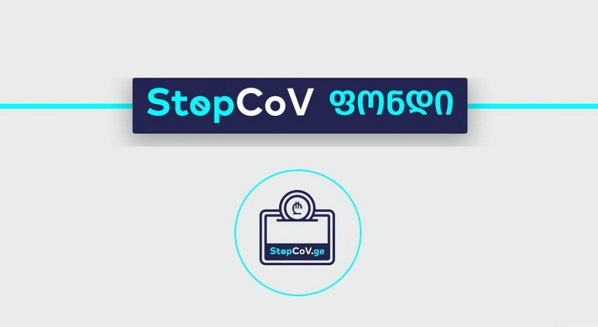 StopCoV ფონდში 128 მლნ 500 ათასი ლარია მობილიზებული