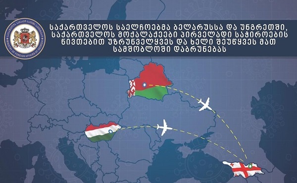 საქართველოს საელჩოებმა ბელარუსსა და უნგრეთში, საქართველოს მოქალაქეები პირველადი საჭიროების ნივთებით უზრუნველყვეს და ხელი შეუწყვეს მათ სამშობლოში დაბრუნებას