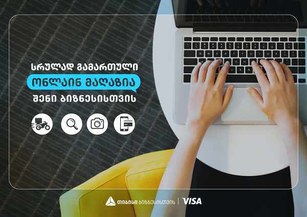 შექმენი საკუთარი ონლაინ მაღაზია შენი ბიზნესისთვის