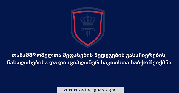 სახელმწიფო ინსპექტორის გადაწყვეტილებით, თანამშრომელთა შეფასების შედეგების გასაჩივრების, წახალისებისა და დისციპლინურ საკითხთა განმხილველი საბჭო შეიქმნა