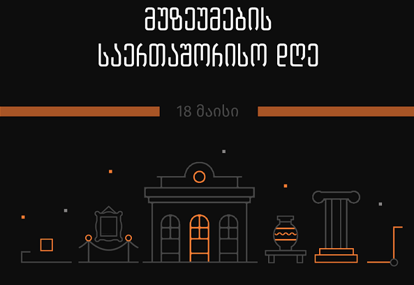18 მაისი მუზეუმების საერთაშორისო დღეა