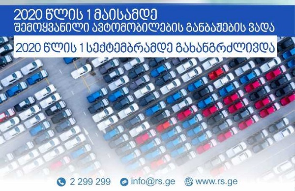 ავტოიმპორტიორებს 1-ელ მაისამდე შემოყვანილი ავტომობილების განბაჟების ვადა გაუხანგრძლივდებათ