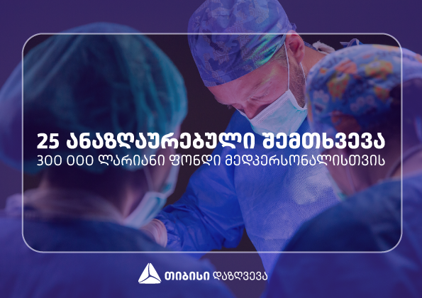 25 ანაზღაურებული შემთხვევა - თიბისი დაზღვევის 300 000 ლარიანი ფონდი მედპერსონალისთვის