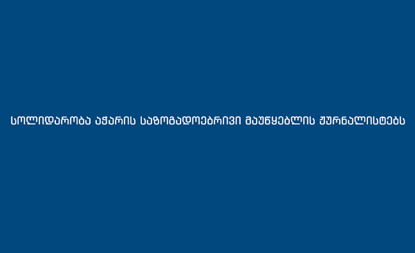 დემოკრატიის კვლევის ინსტიტუტი: აჭარის ტელევიზიაში მიმდინარე მოვლენები მედიის გაკონტროლების დაუფარავ მცდელობას წარმოადგენს