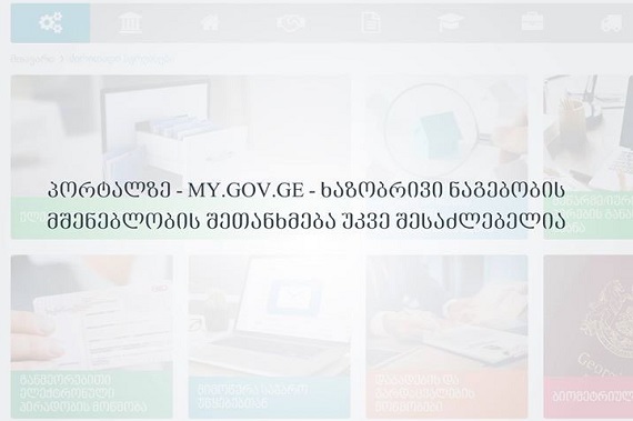 ელექტრონული სერვისების ერთიან  პორტალს - My.gov.ge  ახალი მომსახურება დაემატა