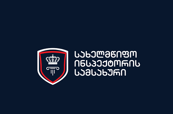 10 მაისი სახელმწიფო ინსპექტორის სამსახურის დღეა
