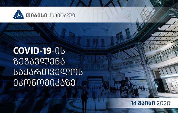 თიბისი კაპიტალმა განახლებული კვლევა წარადგინა თემაზე - COVID 19-ის გავლენა საქართველოს ეკონომიკაზე