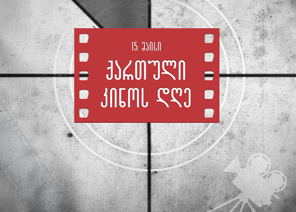 15 მაისი ქართული კინოს დღეა!