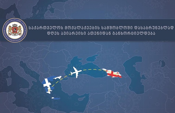 საქართველოს მოქალაქეების სამშობლოში დასაბრუნებლად დღეს ავიარეისი ათენიდან განხორციელდება