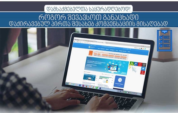 როგორ შევავსოთ განაცხადი დაქირავებულ პირთა შესახებ კომპენსაციის მისაღებად - განმარტება