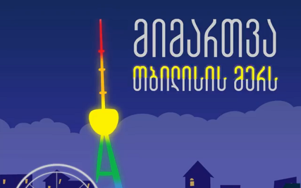 თბილისი პრაიდი კახა კალაძეს 17 მაისს ანძის ცისარტყელის ფერებში განათებას სთხოვს