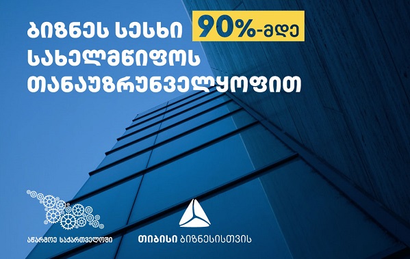 თიბისი ბიზნესისთვის და აწარმოე საქართველოში ერთობლივი შეთავაზება ბიზნესებს