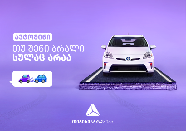 ავტომინი - თუ ავტოსაგზაო შემთხვევა შენი ბრალი სულაც არაა - თიბისი დაზღვევის ახალი პროდუქტი