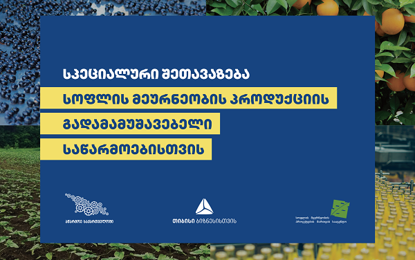 თიბისის სპეციალური შეთავაზება სოფლის მეურნეობის პროდუქციის გადამამუშავებელი საწარმოებისთვის