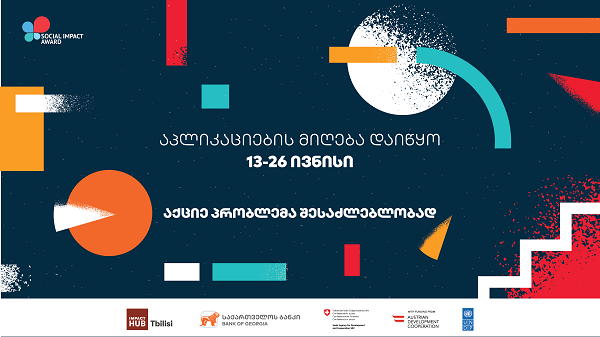 პროგრამა Social  Impact  Award 2020-ის საკონკურსო ნაწილი იწყება