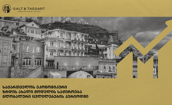 გალტ & თაგარტმა  საქართველოს ეკონომიკური  მოდელის განახლების საჭიროებაზე პრეზენტაცია გამოაქვეყნა