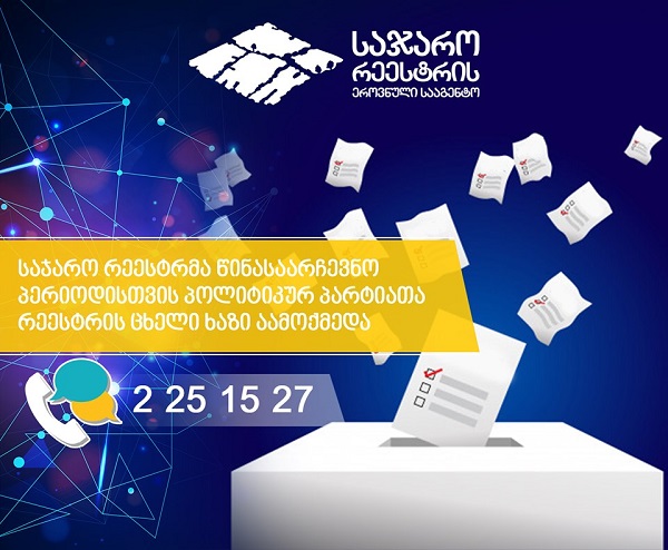 საჯარო რეესტრმა წინასაარჩევნო პერიოდისთვის პოლიტიკურ პარტიათა რეესტრის ცხელი ხაზი აამოქმედა