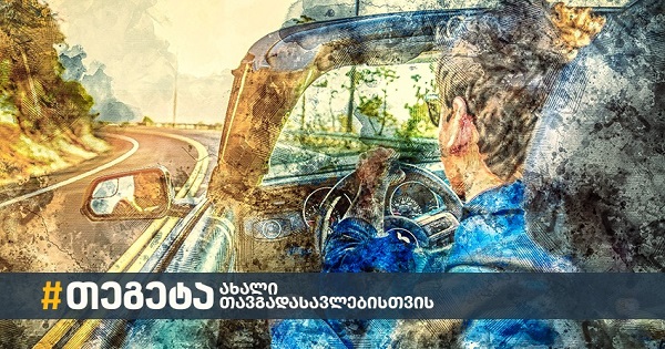 თეგეტა მოტორსი შიდა ტურიზმის მხარდასაჭერად კამპანიას იწყებს