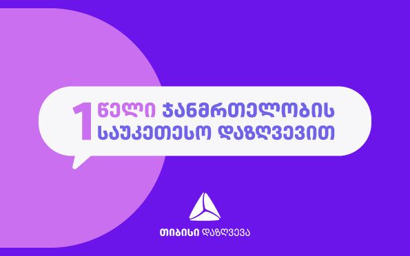 თიბისი დაზღვევა - 1 წელი ჯანმრთელობის დაზღვევის ბაზარზე