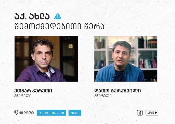ეთგარ კერეთი და დათო ტურაშვილი  - შემოქმედებითი წერა აქ.ახლა